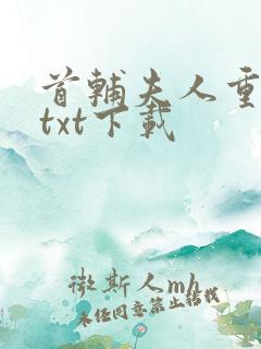 首辅夫人重生后txt下载
