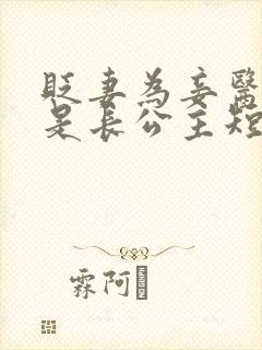 贬妻为妾医女竟是长公主短剧合集