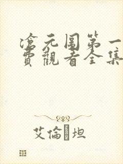 沧元图第一季免费观看全集高清