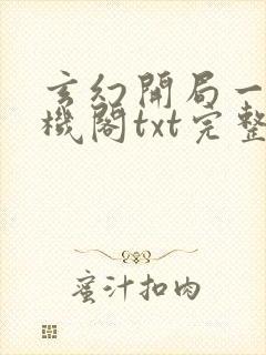 玄幻开局一座天机阁txt完整无错版