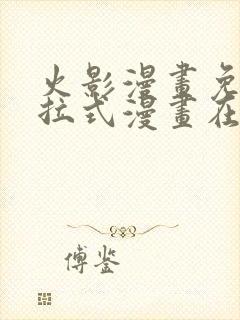 火影漫画免费下拉式漫画在线观看