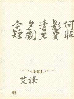 今夕清影何处寻短剧免费版在线看