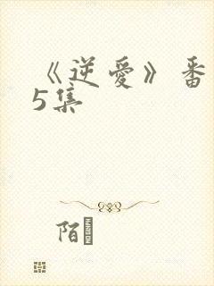 《逆爱》番外25集