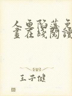 人鱼陷落免费漫画在线阅读完整