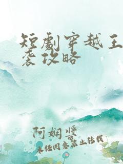 短剧穿越王妃逆袭攻略