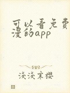 可以看免费的日漫的app