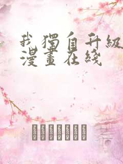 我独自升级免费漫画在线