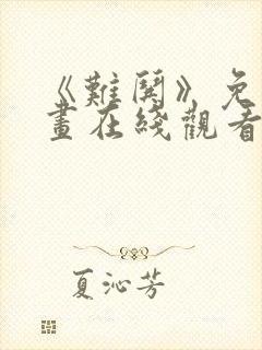 《难哄》免费漫画在线观看