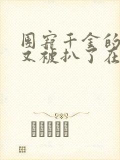 团宠千金的马甲又被扒了在线阅读