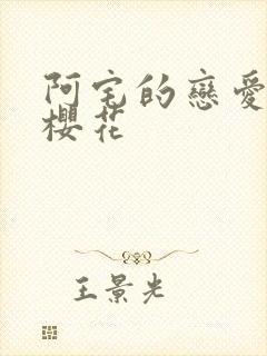 阿宅的恋爱真难樱花