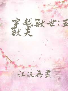 穿越兽世:五个兽夫