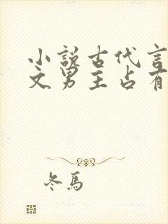 小说古代言情宠文男主占有欲强