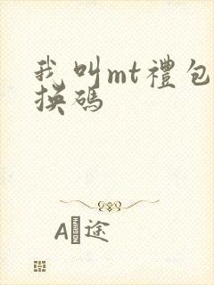 我叫mt礼包兑换码