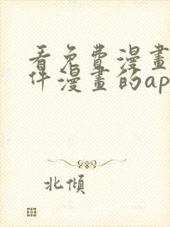 看免费漫画的软件漫画的app