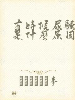 有时候尿骚味重是什么原因