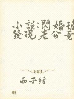 小说:闪婚后,发现老公竟是千亿大佬