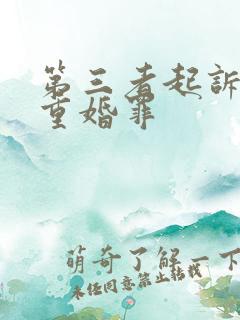 第三者起诉男的重婚罪