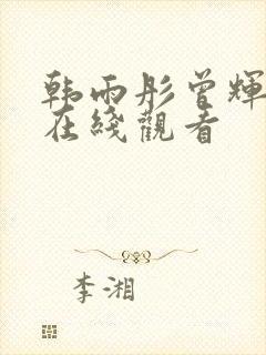 韩雨彤曾辉短剧在线观看