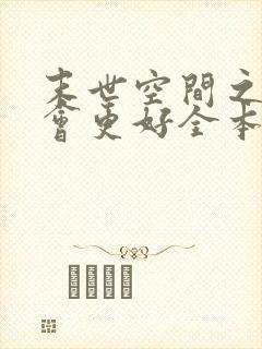 末世空间之重生会更好全本免费阅读