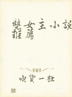 双女主小说完结推荐