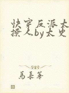 快穿反派太宠太撩人by太史婴
