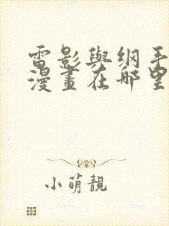 雷影与纲手同人漫画在哪里看