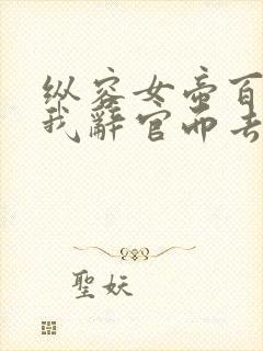 纵容女帝百次后我辞官而去免费全集观看