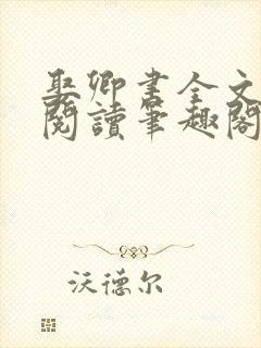 娶卿书全文免费阅读笔趣阁