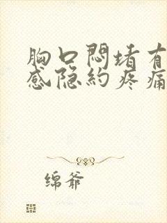 胸口闷堵有压迫感隐约疼痛是什么原因