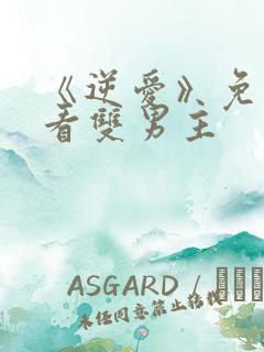 《逆爱》免费观看双男主