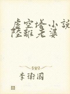 虚空塔小说主角陆离老婆