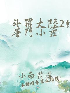 斗罗大陆2绝世唐门小舞