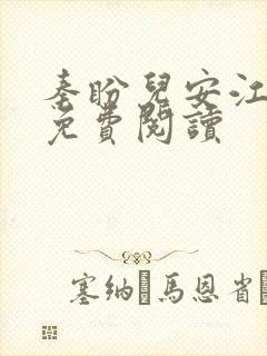 秦盼儿安江小说免费阅读