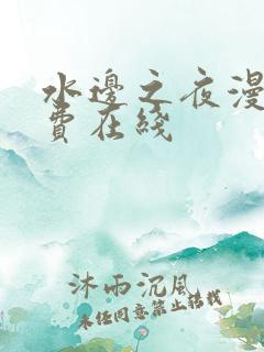 水边之夜漫画免费在线