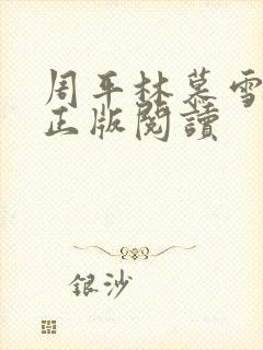 周平林慕雪小说正版阅读