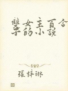 双女主百合生孩子的小说