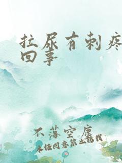 拉尿有刺疼怎么回事