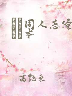 エロ同人志俺のエロ本