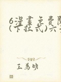 6漫画免费阅读(下拉式)六漫画