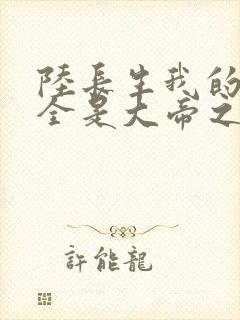 陆长生我的弟子全是大帝之资免费阅读