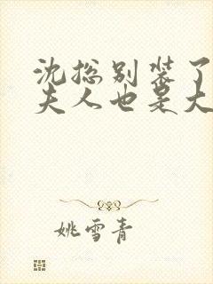 沈总别装了,你夫人也是大佬章节小说