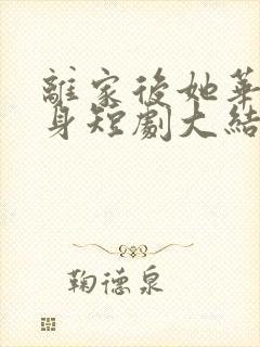 离家后她华丽转身短剧大结局