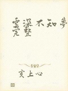 云深不知梦4集完整