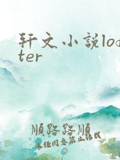 轩文小说lofter