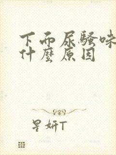 下面尿骚味重是什么原因