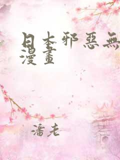 日本邪恶无翼鸟漫画