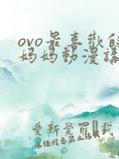 ovo最喜欢的妈妈动漫讲的啥
