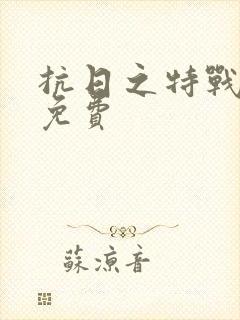 抗日之特战兵王免费