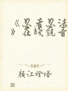 《忍者忍法帖5》在线观看