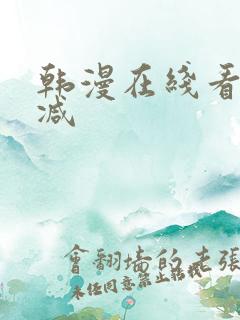 韩漫在线看无删减